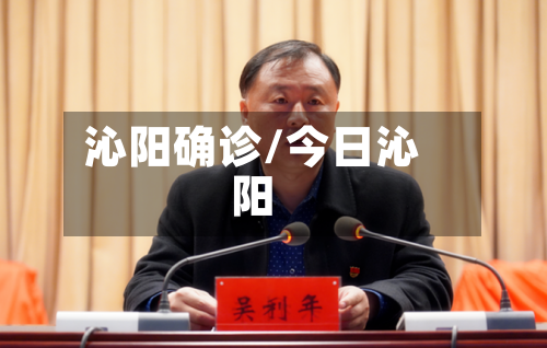沁阳确诊/今日沁阳-第2张图片