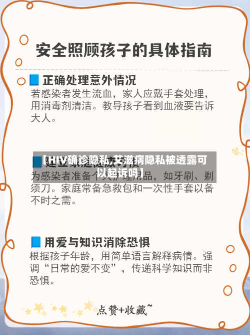 【HIV确诊隐私,艾滋病隐私被透露可以起诉吗】
