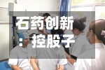 石药创新：控股子公司SYH2092注射液启动Ⅰ期临床试验-第2张图片