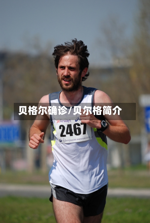 贝格尔确诊/贝尔格简介-第3张图片