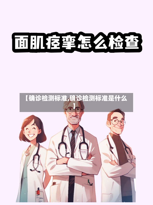【确诊检测标准,确诊检测标准是什么】-第2张图片