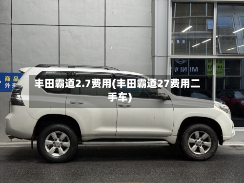 丰田霸道2.7费用(丰田霸道27费用二手车)-第3张图片