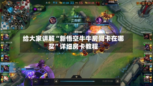 给大家讲解“新悟空牛牛房间卡在哪买”详细房卡教程-第2张图片