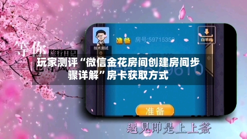 玩家测评“微信金花房间创建房间步骤详解”房卡获取方式-第3张图片