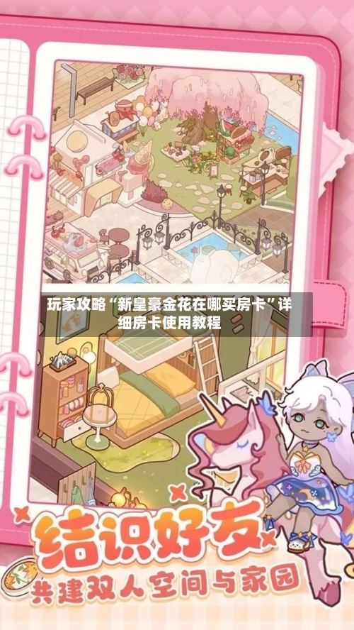 玩家攻略“新皇豪金花在哪买房卡”详细房卡使用教程-第2张图片