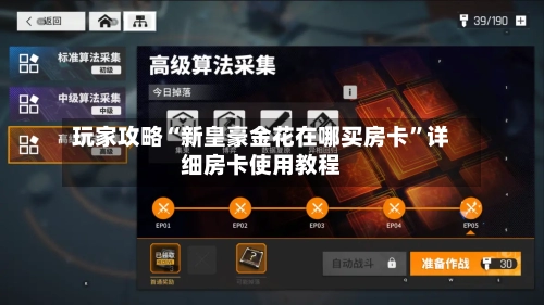 玩家攻略“新皇豪金花在哪买房卡	”详细房卡使用教程-第3张图片