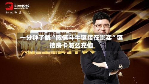 一分钟了解“微信斗牛链接在哪买”链接房卡怎么充值-第2张图片