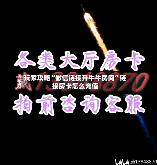 玩家攻略“微信链接开牛牛房间”链接房卡怎么充值
