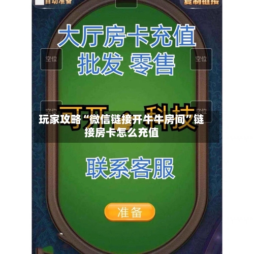 玩家攻略“微信链接开牛牛房间”链接房卡怎么充值-第2张图片
