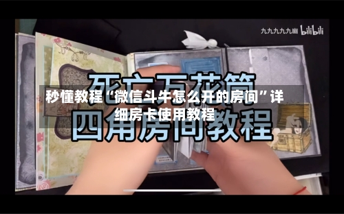 秒懂教程“微信斗牛怎么开的房间”详细房卡使用教程-第2张图片