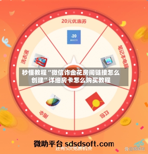 秒懂教程“微信诈金花房间链接怎么创建”详细房卡怎么购买教程-第2张图片