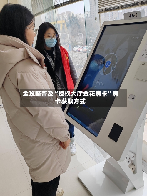 全攻略普及“授权大厅金花房卡	”房卡获取方式-第2张图片