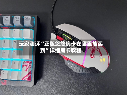 玩家测评“正版悠悠房卡在哪里能买到”详细房卡教程-第3张图片