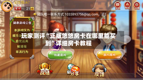 玩家测评“正版悠悠房卡在哪里能买到”详细房卡教程-第2张图片