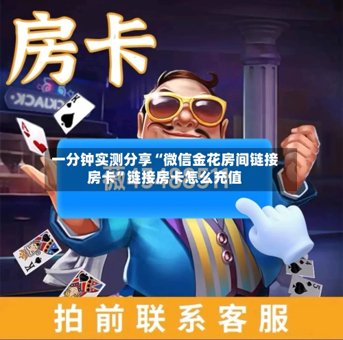 一分钟实测分享“微信金花房间链接房卡”链接房卡怎么充值-第2张图片