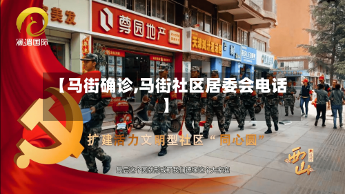 【马街确诊,马街社区居委会电话】