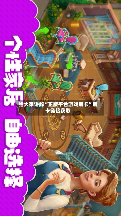 给大家讲解“正版平台游戏房卡”房卡链接获取-第2张图片
