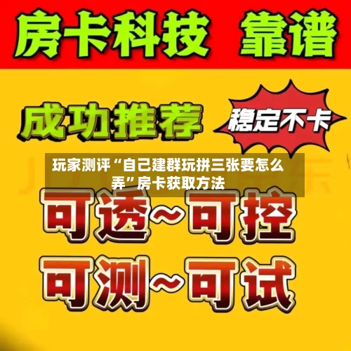 玩家测评“自己建群玩拼三张要怎么弄”房卡获取方法-第2张图片