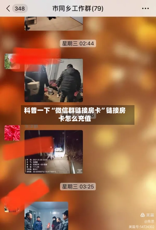 科普一下“微信群链接房卡”链接房卡怎么充值