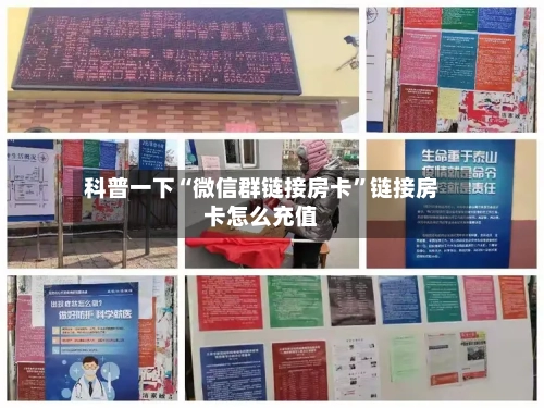 科普一下“微信群链接房卡	”链接房卡怎么充值-第2张图片