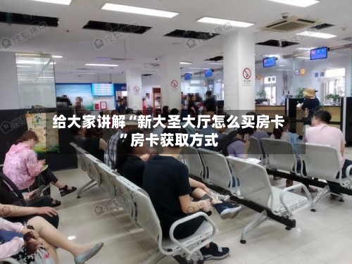 给大家讲解“新大圣大厅怎么买房卡”房卡获取方式-第2张图片