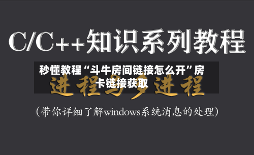 秒懂教程“斗牛房间链接怎么开”房卡链接获取-第2张图片
