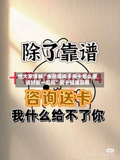 给大家讲解“金花房间卡房卡怎么邀请好友一起玩”房卡链接获取