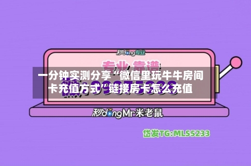 一分钟实测分享“微信里玩牛牛房间卡充值方式”链接房卡怎么充值-第2张图片