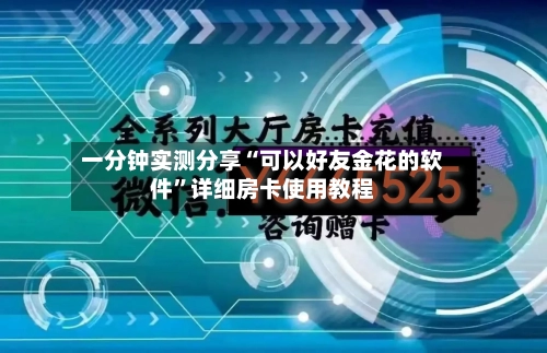 一分钟实测分享“可以好友金花的软件”详细房卡使用教程-第2张图片