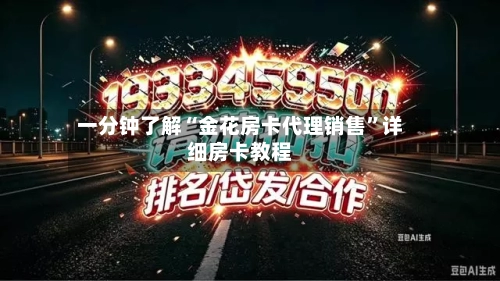 一分钟了解“金花房卡代理销售	”详细房卡教程-第3张图片