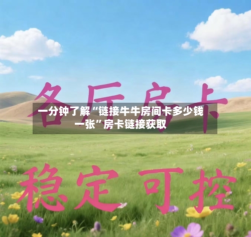 一分钟了解“链接牛牛房间卡多少钱一张”房卡链接获取-第2张图片