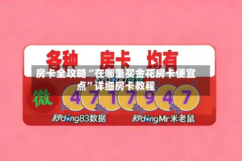 房卡全攻略“在哪里买金花房卡便宜点”详细房卡教程-第2张图片