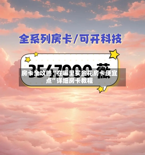 房卡全攻略“在哪里买金花房卡便宜点	”详细房卡教程-第3张图片