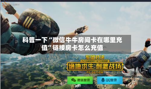 科普一下“微信牛牛房间卡在哪里充值”链接房卡怎么充值-第2张图片