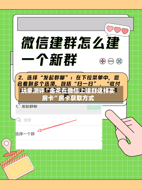 玩家测评“金花在微信上建群这样买房卡”房卡获取方式-第2张图片