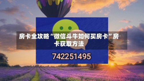 房卡全攻略“微信斗牛如何买房卡”房卡获取方法-第3张图片