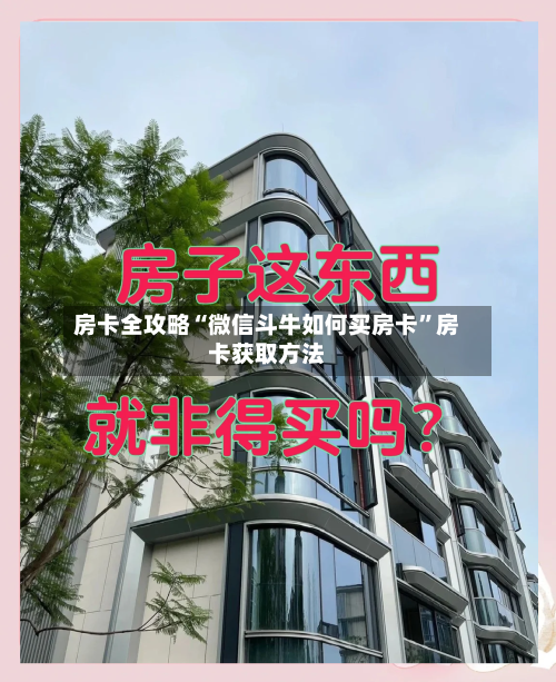 房卡全攻略“微信斗牛如何买房卡”房卡获取方法-第2张图片