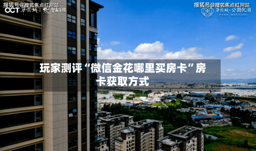 玩家测评“微信金花哪里买房卡”房卡获取方式-第2张图片