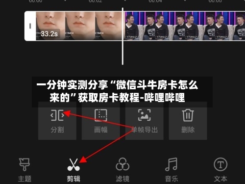 一分钟实测分享“微信斗牛房卡怎么来的”获取房卡教程-哔哩哔哩-第3张图片