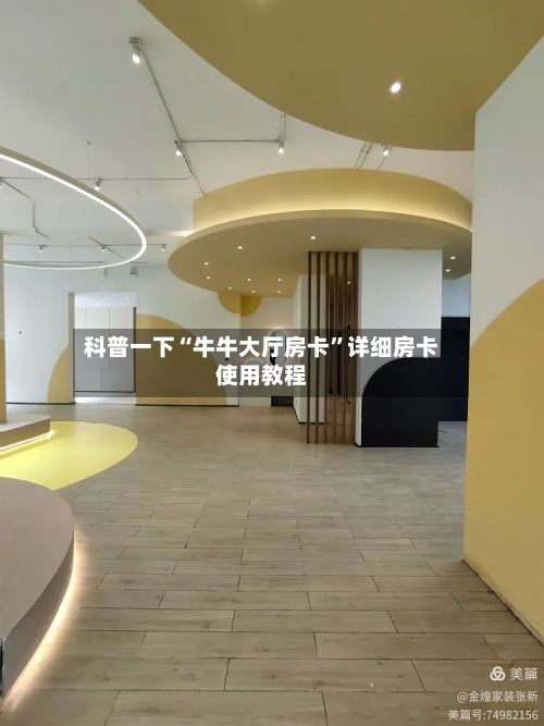 科普一下“牛牛大厅房卡”详细房卡使用教程