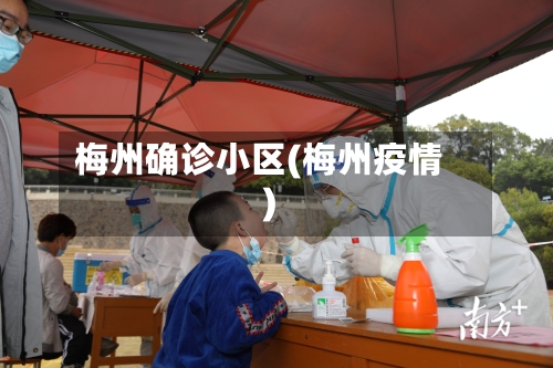 梅州确诊小区(梅州疫情)-第2张图片