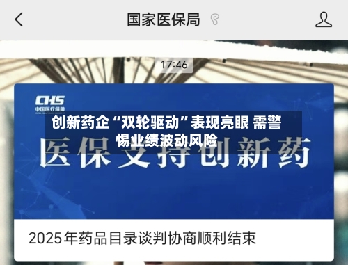 创新药企“双轮驱动”表现亮眼 需警惕业绩波动风险-第1张图片