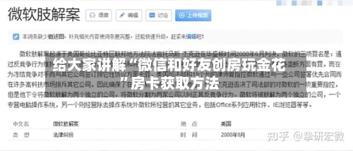 给大家讲解“微信和好友创房玩金花	”房卡获取方法-第2张图片