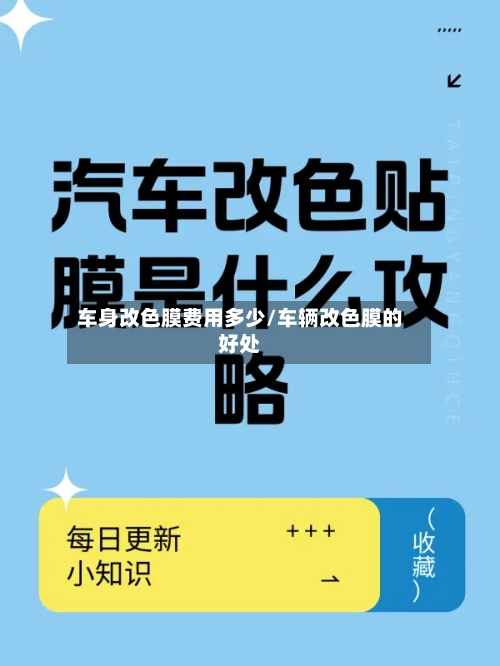 车身改色膜费用多少/车辆改色膜的好处-第3张图片
