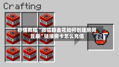 秒懂教程“微信群金花如何创建房间豆瓣”链接房卡怎么充值