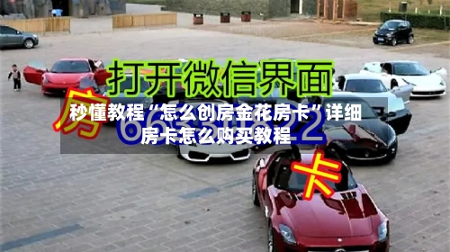 秒懂教程“怎么创房金花房卡”详细房卡怎么购买教程-第2张图片