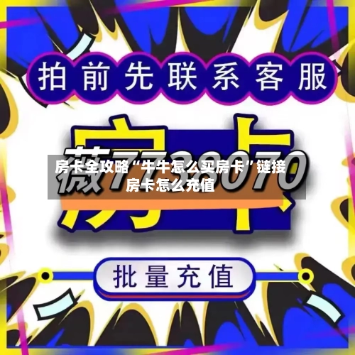 房卡全攻略“牛牛怎么买房卡	”链接房卡怎么充值-第2张图片