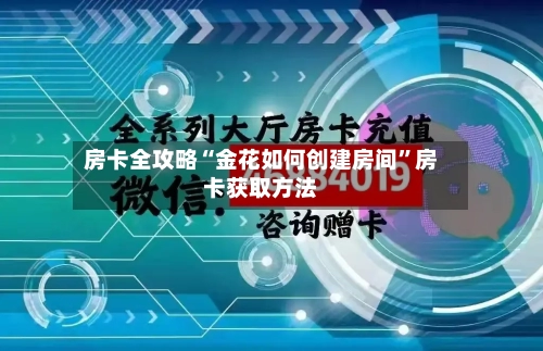 房卡全攻略“金花如何创建房间”房卡获取方法-第2张图片