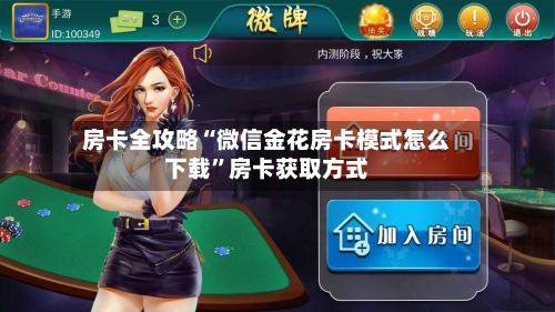 房卡全攻略“微信金花房卡模式怎么下载”房卡获取方式-第3张图片