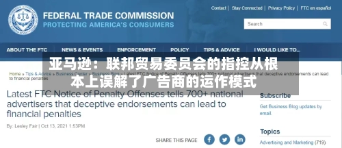 亚马逊:联邦贸易委员会的指控从根本上误解了广告商的运作模式-第2张图片
